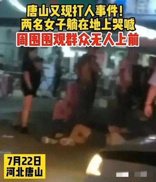 唐山女人爆料事件视频,真相与反思 第2张 唐山女人爆料事件视频,真相与反思 第2张