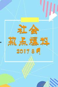 2017最新社会爆料,揭秘年度热点事件背后的真相  第3张